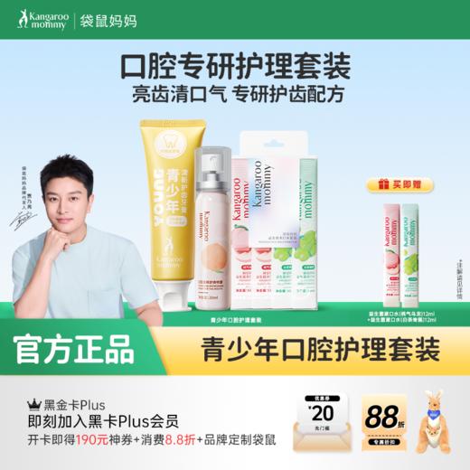 【口腔护理套装】青少年口腔专研清新护齿牙膏100g+口腔喷雾20ml+漱口水20条 商品图0