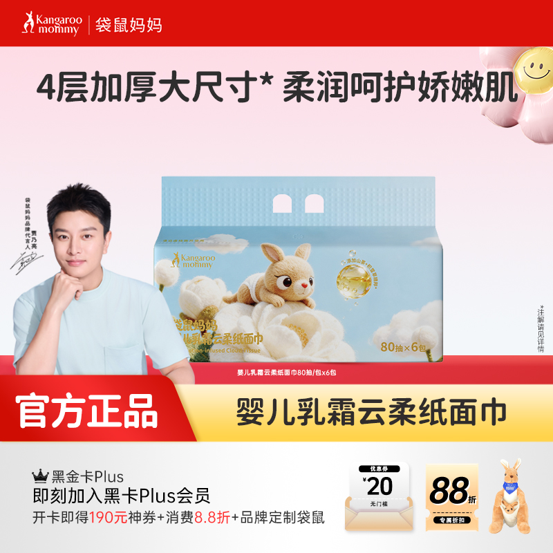 【婴儿乳霜云柔纸面巾】儿童云柔擦脸巾 宝宝手口 超柔乳霜 袋鼠妈妈婴儿乳霜云柔纸面巾80抽/包