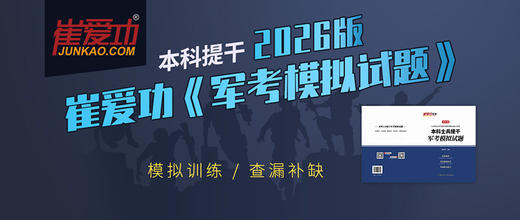 预售！【士兵提干2026】崔爱功军考《本科士兵提干模拟试卷（五套）》大学生士兵提干 商品图3