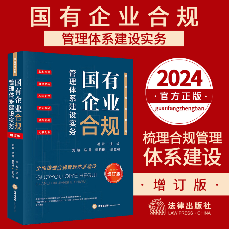 国有企业合规管理体系建设实务