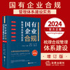 国有企业合规管理体系建设实务 商品缩略图0