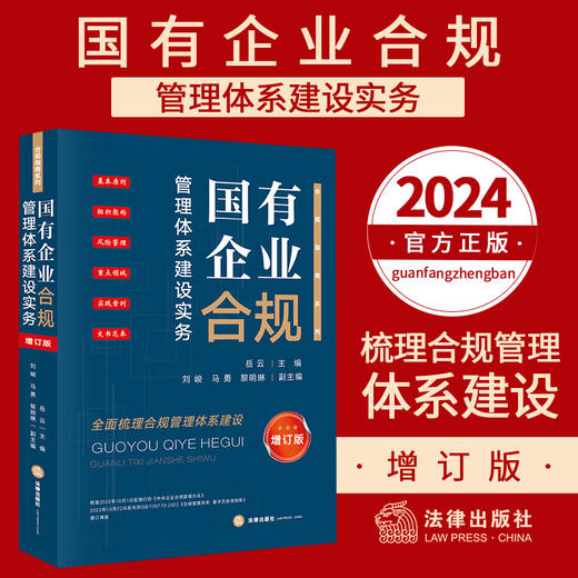国有企业合规管理体系建设实务 商品图0