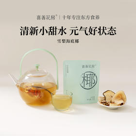 喜善花房 雪梨海底椰 15g*10