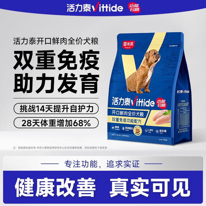 【雷米高】活力泰鲜肉系列功能日粮幼犬粮开口全价狗粮犬粮1.6kg