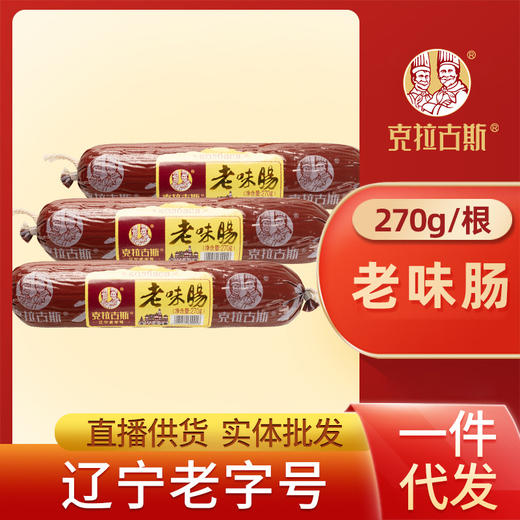 沈阳特产克拉古斯老口味香肠 商品图0