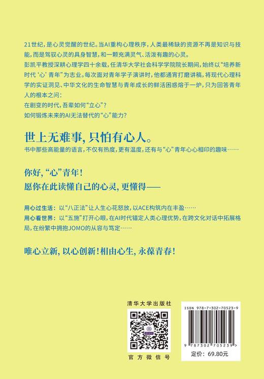 你好，＂心＂青年！   清华积极心理学教授彭凯平  AI时代摆脱空心人NPD 不内耗 高能量 商品图2