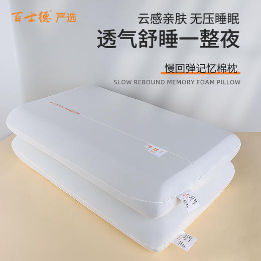 百士德严选记忆棉枕护颈枕助眠星级酒店同款 商品图0