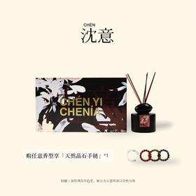 沈意无火藤条香薰晶石搭配手串转运礼盒