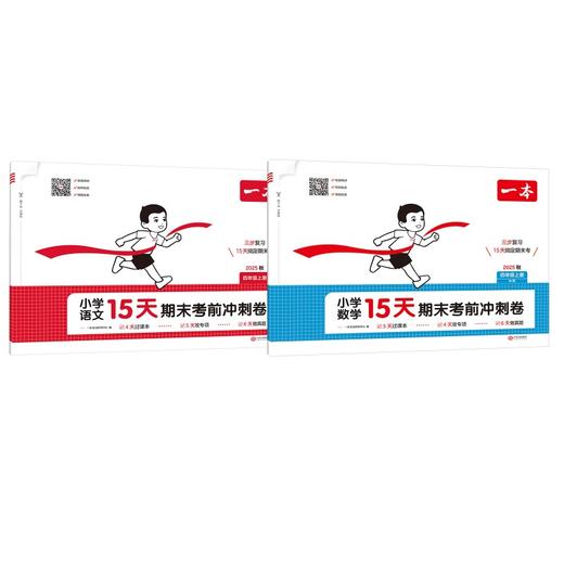25秋一本·小学数学15天期末考前冲刺卷·四年级上册语文+数学人教 RJ版 商品图0