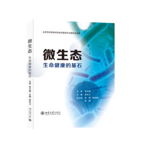 微生态——生命健康的基石