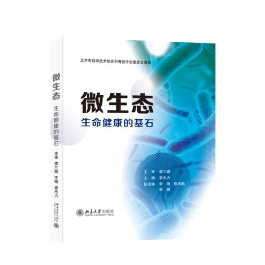微生态——生命健康的基石 商品图0
