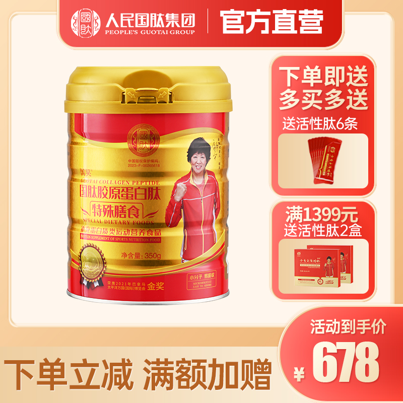【金桶】国肽胶原蛋白肽350g特殊膳食 牛骨肽大豆肽  郎平代言国肽直营