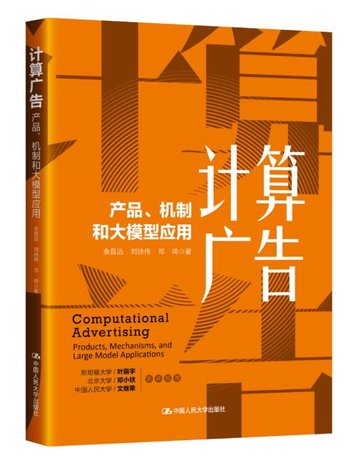 计算广告：产品、机制和大模型应用 商品图1
