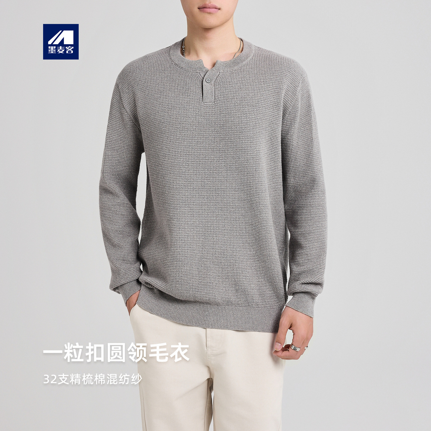 墨麦客男装一粒扣圆领毛衣男新款简约基础男士针织衫22001