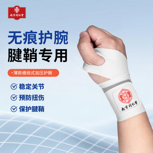 南京同仁堂*乐家遐龄 夏季无痕护腕 商品图1