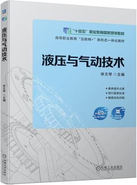 官网 液压与气动技术 徐文琴 教材 9787111760993 机械工业出版社