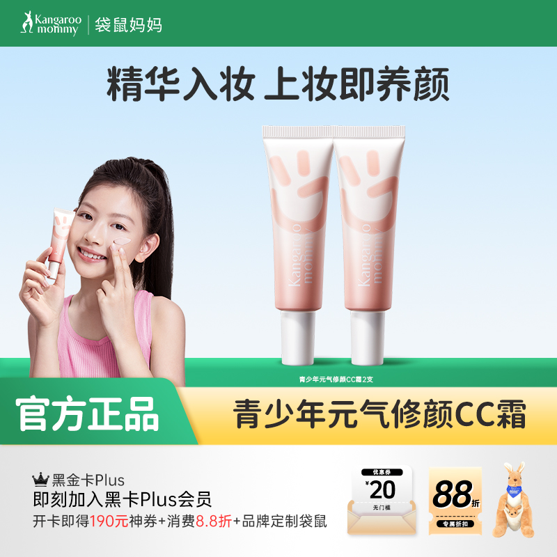 【青少年CC霜】修颜焕亮提高自信 袋鼠妈妈青少年元气修颜CC霜30g