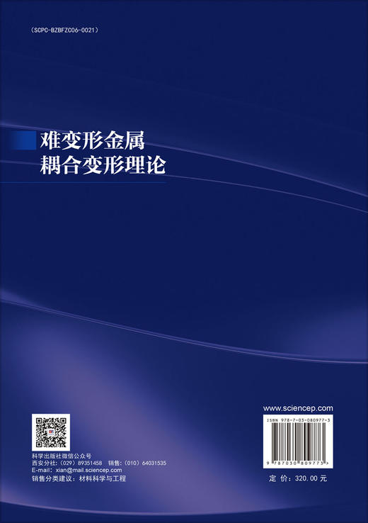 难变形金属耦合变形理论 商品图1