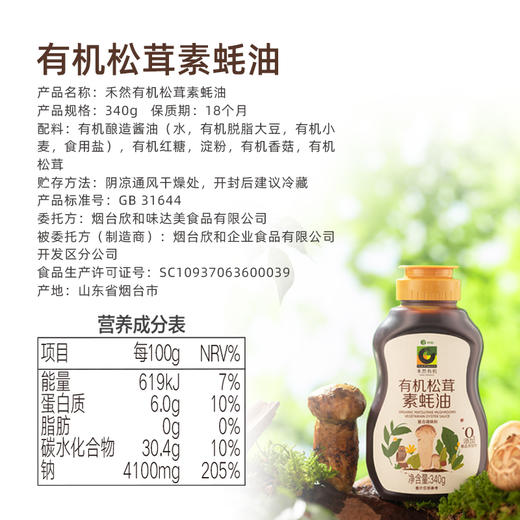 340G禾然有机松茸素蚝油 商品图0