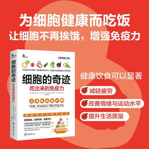 细胞的奇迹：吃出来的免疫力（原书第二版） 商品图1