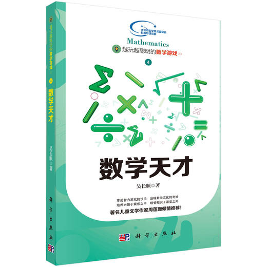 越玩越聪明的数学游戏——数学天才 商品图0