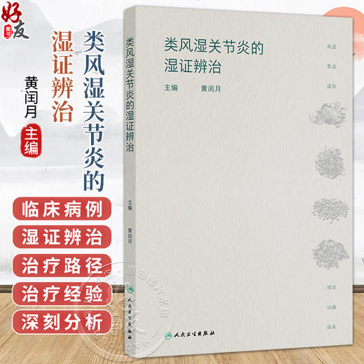 类风湿关节炎的湿证辨治 黄闰月 主编 本书从中医学“湿邪致病”的视角对类风湿关节炎病理机制进行深刻分析 人民卫生出版社 商品图0