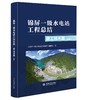 锦屏一级水电站工程总结 施工技术篇（上、下册） 商品缩略图1