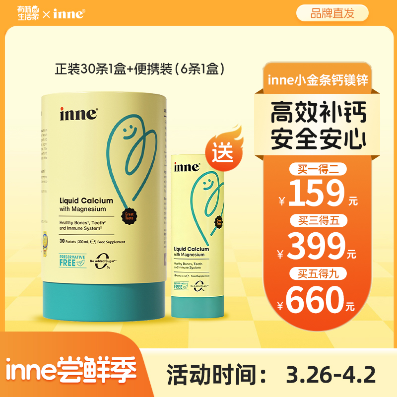 【尝鲜季】 inne小金条钙镁锌儿童液体钙