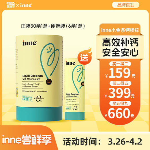 【尝鲜季】 inne小金条钙镁锌儿童液体钙 商品图0