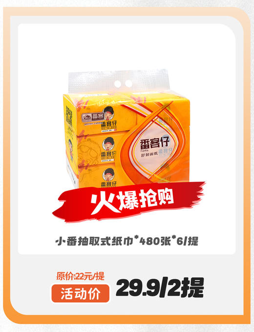 小番抽取式纸巾*480张*6*2提 商品图0
