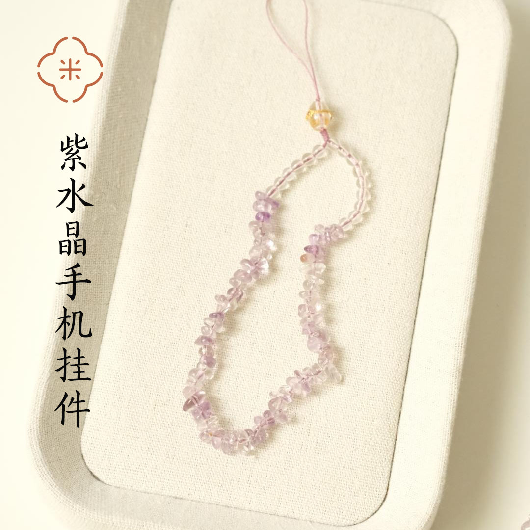米马饰物 紫水晶碎碎平安手机挂 碎的是石头 圆的是日子 两色可选 可挂手腕