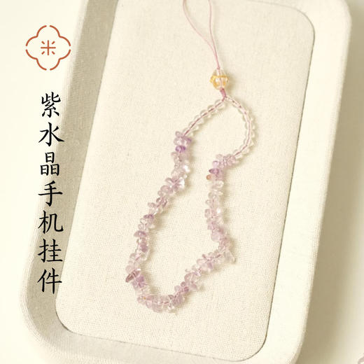 米马饰物 紫水晶碎碎平安手机挂 碎的是石头 圆的是日子 两色可选 可挂手腕 商品图0