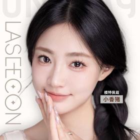【Laseecon日抛新品活动】