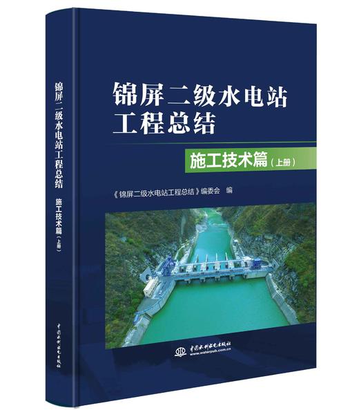 锦屏二级水电站工程总结 施工技术篇（上、下册） 商品图1
