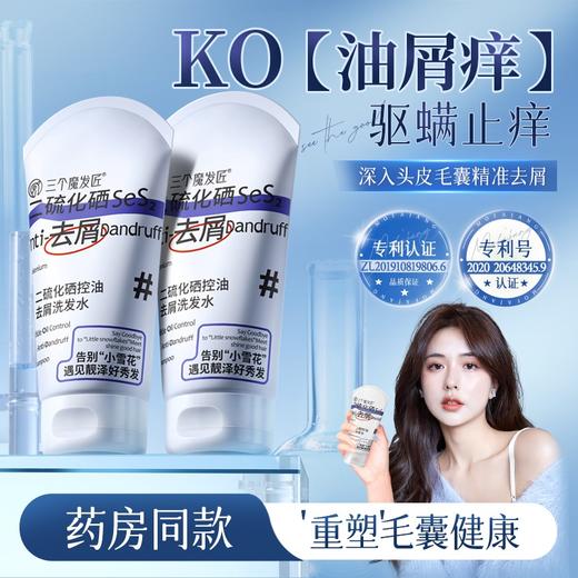 三个魔发匠 二硫化硒控油去屑洗发水180ml 6938909024466 商品图4