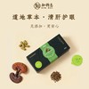 知物志·芝斛清宁轻养茶 石斛灵芝决明子茶 灵芝石斛护眼养生茶  清润不寒凉 商品缩略图3