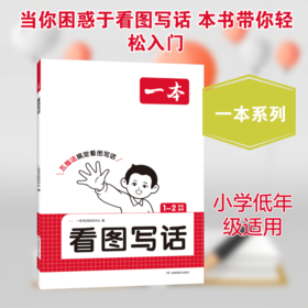 2026一本·小学语文看图写话