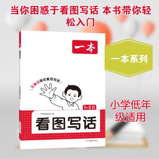 2026一本·小学语文看图写话 商品图0