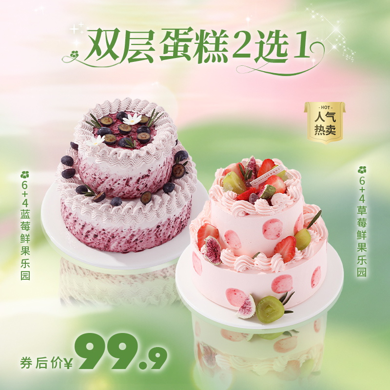 券后99.9元！双层蛋糕2选1【草莓鲜果乐园】Ins风高颜值春日鲜果蛋糕，【蓝莓鲜果乐园】春日鲜果蛋糕，蛋糕胚松软绵密，酸甜交织，甜而不腻，一口尽享清新酸甜（新人专享）
