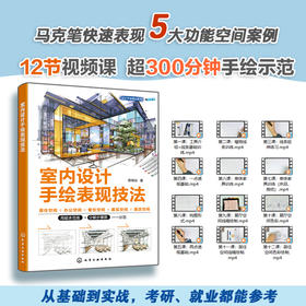 室内设计手绘表现技法