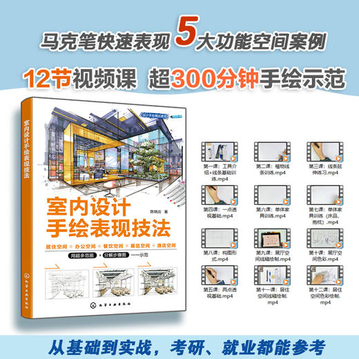 室内设计手绘表现技法 商品图0