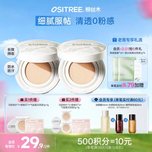 【79.9到手2正2替，再送试用装】柳丝木羽雾柔纱气垫霜保湿底妆清透遮瑕云雾妆感 商品图0