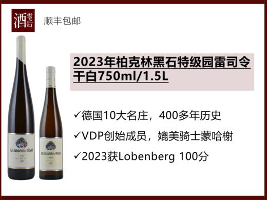 【100分】德国法尔兹2023年柏克林黑石特级园雷司令干白750ml/1.5L 商品图0