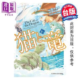 预售 【中商原版】漫画 猫与龙 第6集 アマラ 台版漫画书 尖端出版社