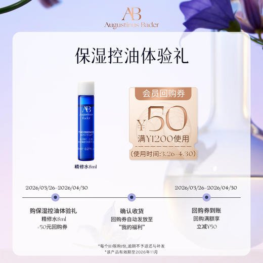 【享50元券】奥古斯汀·巴德—AB精修水8ml体验试用礼控油焕肤水杨酸 商品图0
