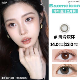 BAOMEICON·半年抛  清冷灰环 14.0  <封封同款> 小直径轻混血！日常通勤百搭！韩产0-1000度<一副两片>