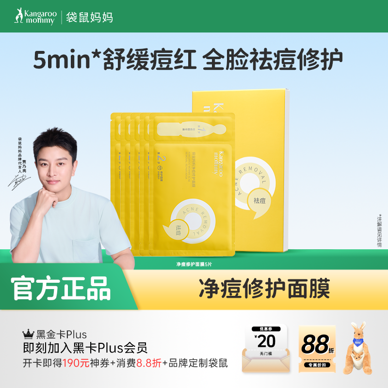 【青少年祛痘面膜】局部精准祛痘 全脸修护痘损 袋鼠妈妈净痘修护面膜-24.5mlx5片