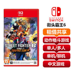 【共享租借】任天堂Switch2 游戏卡（钥匙卡） 街霸6 街头霸王6