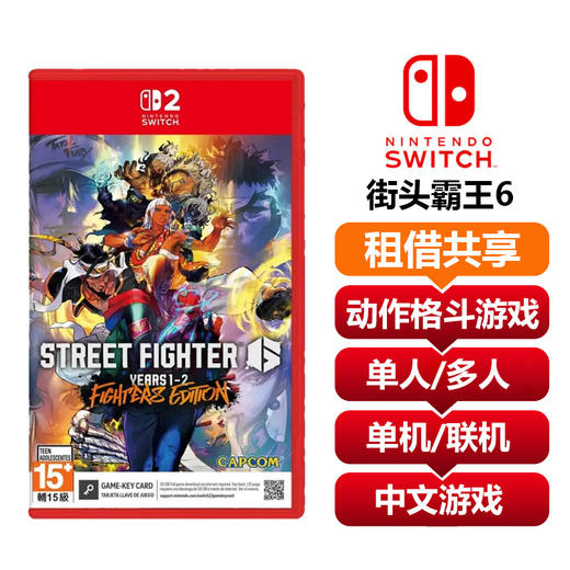 【共享租借】任天堂Switch2 游戏卡（钥匙卡） 街霸6 街头霸王6 商品图0