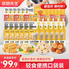 【到手66包纯肉】 袋鼠先生轻食便携口袋装 开袋即食 随时充能